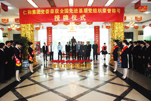 仁和集團(tuán)黨委榮獲全國(guó)先進(jìn)基層黨組織榮譽(yù)稱(chēng)號(hào)授牌儀式舉行